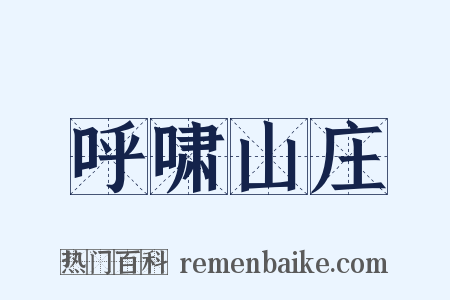 呼啸山庄是什么意思的图片